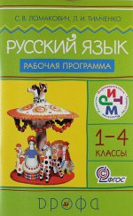 Русский язык. 1-4 классы. Рабочая программа