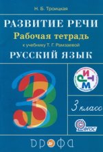 Развитие речи. 3 класс. Рабочая тетрадь к учебнику Т. Г. Рамзаевой "Русский язык"