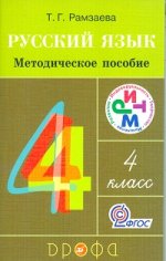 Русский язык. 4 класс. Методическое пособие