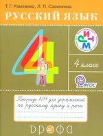 Русский язык. 4 класс. Тетрадь №1 для упражнений по русскому языку и речи