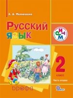 Русский язык. 2 класс. Учебник. В 2 частях. Часть 2