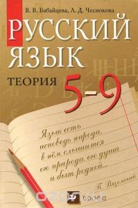 Бабайцева.Русский язык. Теория.5-9кл. Учебник/2575