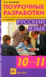 Русский язык. 10-11классы. Поурочные разработки
