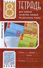 Тетрадь для оценки качества знаний по русскому языку. 8 класс