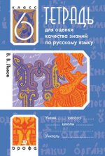 Русский язык. 6 класс. Тетрадь для оценки качества знаний