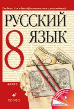 Русский язык. 8 класс