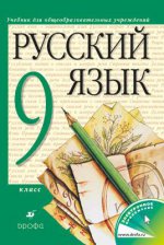 Русский язык. 9 класс