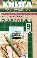 Русский язык. 9 класс. Книга для учителя