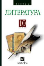 Русская литература XIXвека 10кл. ч2. Баз. у