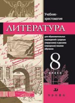 Русская литература 8кл. Уч-хр. для нац. школ