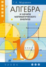 Алгебра и нач. анализа 10кл [Учебник]