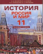 История. Россия и мир. 11 класс