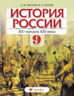 История России. 9 класс. XX - начало XXI века. Учебник