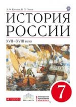 История России. XVII-XVIII века. 7 класс