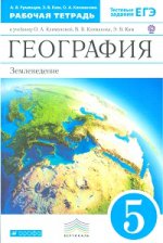 География. Землевладение. 5 класс. Рабочая тетрадь. К учебнику О. А. Климановой, В. В. Климанова, Э. В. Ким