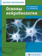 Основы нейробиологии. Учебник