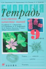 Биология. 9кл. Тетр. /оц. кач. зн. (Сивоглазов)