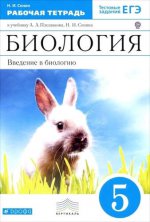 Биология. Введение в биологию. 5 класс. Рабочая тетрадь. К учебнику А. А. Плешакова, Н. И. Сонина