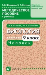 Биология. Человек. 9 класс. Методическое пособие к учебнику Романова И. В. для коррекционных школ VIII вида