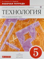 Кожина. Технология.Обслуживающий труд. 5 кл. Рабочая тетрадь. ВЕРТИКАЛЬ/3379