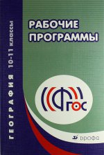 Кузнецов, Ким, Холина География. 10-11 кл.Рабочие программы. ФГОС/3125