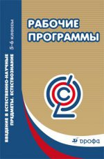 Естествознание. 5-6 классы. Введение в естественно-научные предметы. Рабочие программы