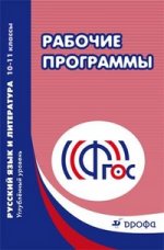 Русский язык и литература. Рабочие программы. 10–11 классы . Углубленный уровень