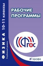 Физика. 10-11 классы. Углубленный уровень. Учебно-методическое пособие