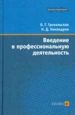 Введение в профессиональную деятельность