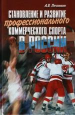 Становление и развитие профессионального коммерческого спорта в России