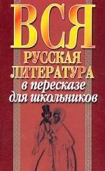 Вся русская литература в пересказе для школьников