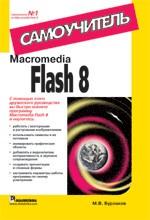 Macromedia Flash 8. Самоучитель