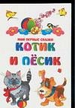 Котик и песик