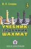 Учебник-задачник шахмат. Книга 3