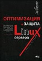 Оптимизация и защита Linux-сервера