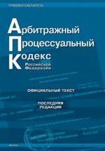 Арбитражно-процессуальный кодекс РФ по состоянию на 25.05.2006