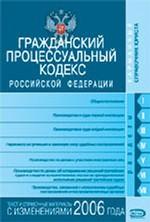 Гражданский процессуальный кодекс РФ. С изменениями и дополнениями 2006 года