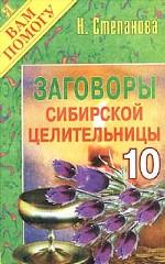 Заговоры сибирской целительницы - 10