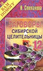 Заговоры сибирской целительницы - 12