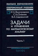 Задачи и упражнения по математическому анализу. Часть 1. Дифференциальное и интегральное исчисление. 3-е издание