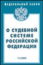 Федеральный закон "О судебной системе РФ"