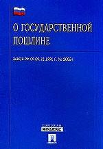 Закон РФ "О государственной пошлине" от 09.12.1991 (по состоянию на 1 ноября 2001 г. )