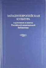 Западноевропейская культура в рукописях и книгах Российской национальной библиотеки / Под ред. Л. И. Киселевой