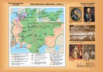 Рос. империя в XVIIIв./Россия в XVIIв.(2).Формат 140х100/36422
