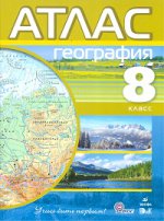 География. 8 класс. Атлас