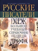Русские писатели. XIX век. Биографии (6004)