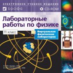 Библиотека лабораторных работ по физике. 11кл.  1 CD