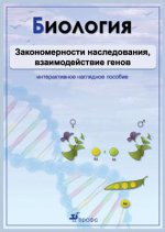 Биология. Закономерн. наследования, взаим. генов. Комплект