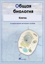 А/к CD Общая биология.Клетка.инт.нагл.пос./37494