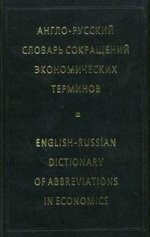 Англо-русский словарь сокращений экономических терминов
